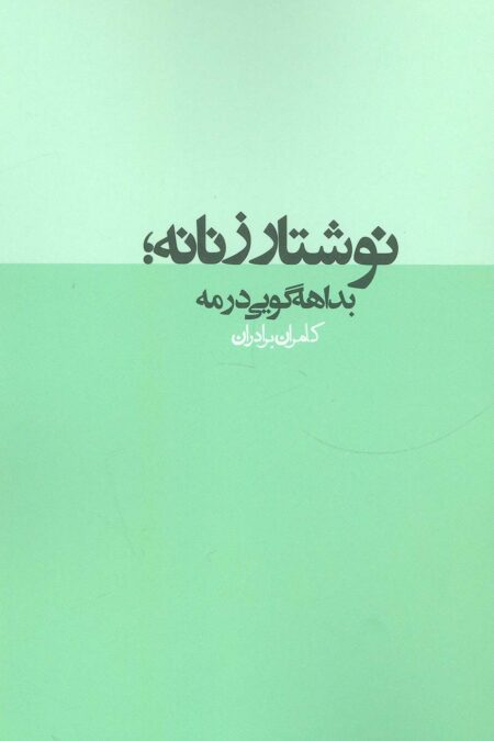نوشتار زنانه؛بداهه گویی در مه (نقد رادیکال 2)