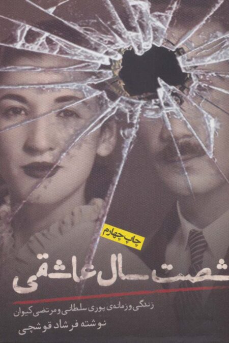 شصت سال عاشقی (زندگی و زمانه ی پوری سلطانی و مرتضی کیوان)