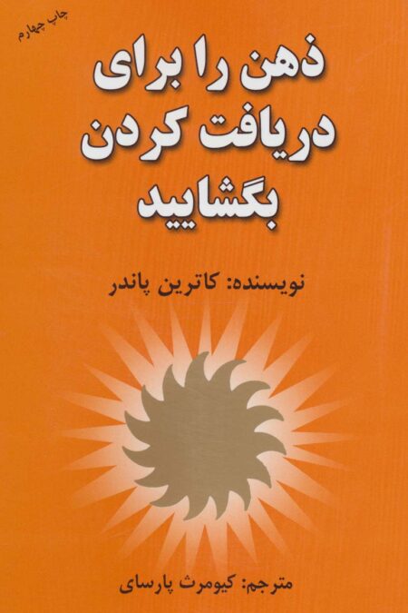 ذهن را برای دریافت کردن بگشایید