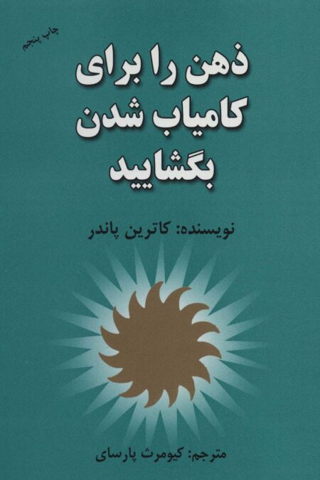 ذهن را برای کامیاب شدن بگشایید
