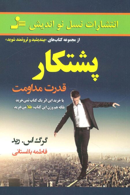 پشتکار (قدرت مداومت)