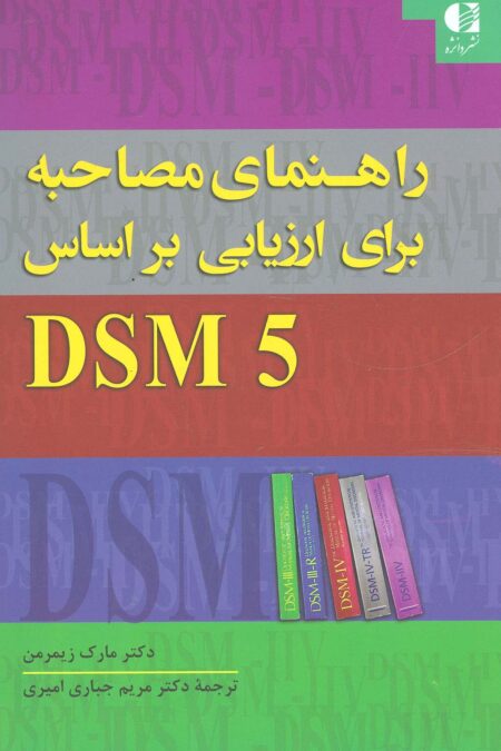 راهنمای مصاحبه برای ارزیابی براساس DSM5
