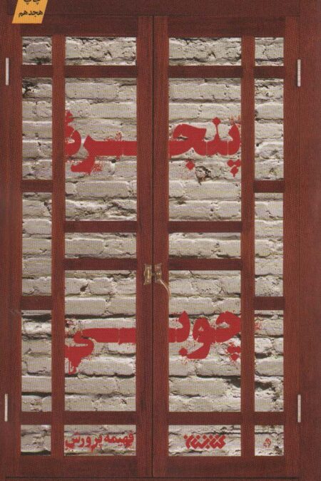 پنجره چوبی