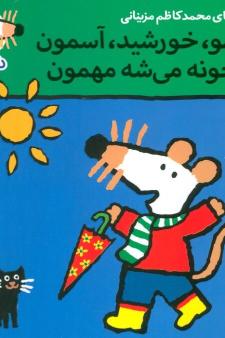 ترانه های شیموشیمو31 (شیمو،خورشید،آسمون تو خونه می شه مهمون)،(گلاسه)