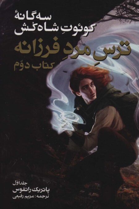 سه گانه کوئوت شاه کش (کتاب دوم:ترس مرد فرزانه 1)