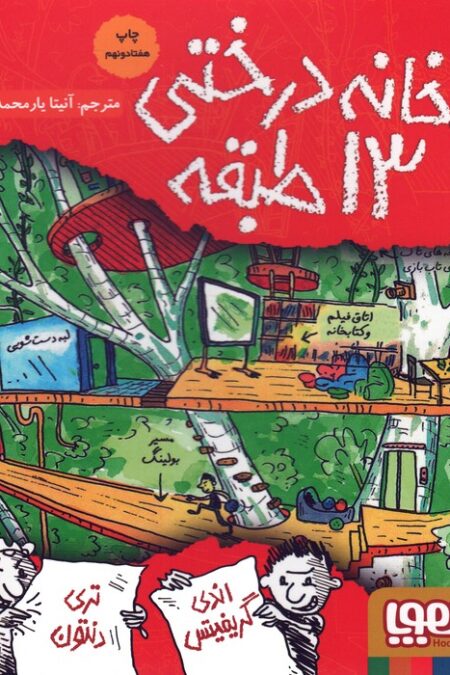 خانه درختی 13 طبقه (داستان های خانه درختی 1)