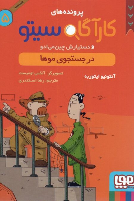 پرونده های کارآگاه سیتو 5 (در جستجوی موها)