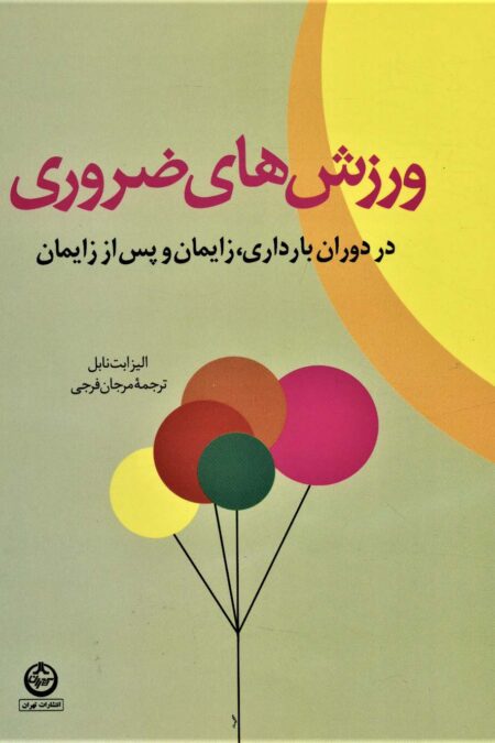 ورزش های ضروری در دوران بارداری،زایمان و پس از زایمان