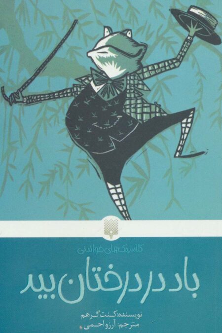 باد در درختان بید (کلاسیک های خواندنی)