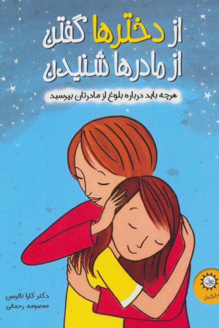 از دخترها گفتن از مادرها شنیدن (هرچه باید درباره بلوغ از مادرتان بپرسید)،(گلاسه)