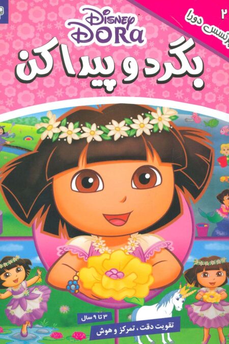 بگرد و پیدا کن 2 (پرنسس دورا)،(2زبانه،گلاسه)