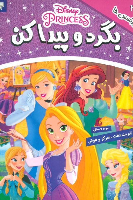بگرد و پیدا کن 3 (پرنسس ها)،(2زبانه،گلاسه)