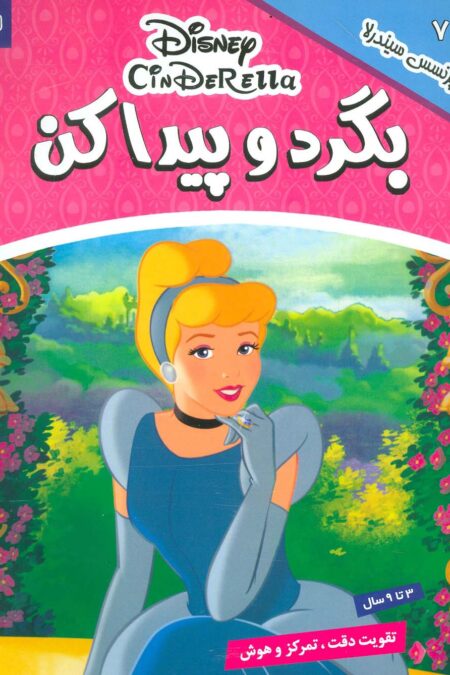 بگرد و پیدا کن 7 (پرنسس سیندرلا)،(2زبانه،گلاسه)