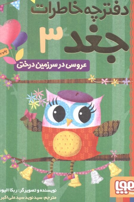 دفترچه خاطرات جغد 3 (عروسی در سرزمین درختی)