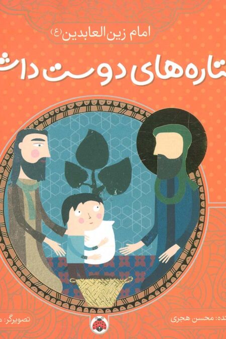 ستاره های دوست داشتنی (امام زین العابدین (ع))،(گلاسه)
