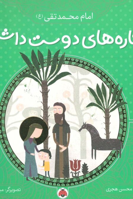 ستاره های دوست داشتنی (امام محمد تقی (ع))،(گلاسه)