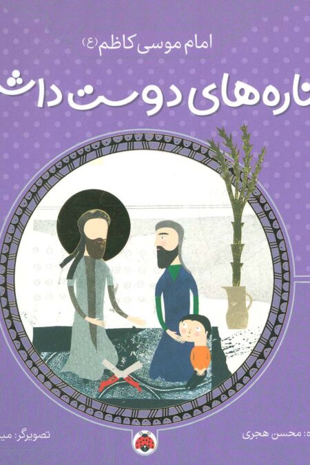 ستاره های دوست داشتنی (امام موسی کاظم (ع))،(گلاسه)