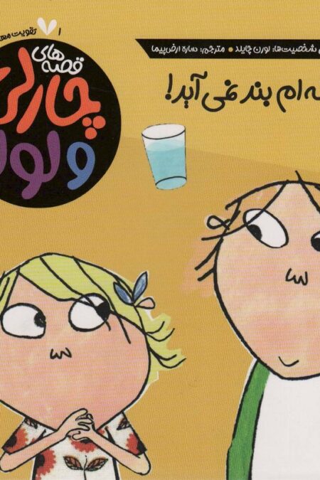 قصه های چارلی و لولا 1 (سکسکه ام بند نمی آید!)