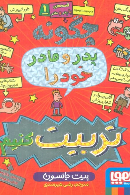 قصه های با پدر و مادر 1 (چگونه پدر و مادر خود را تربیت کنیم)