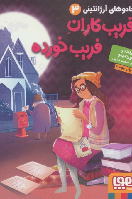 جادوهای آرژانتینی 3 (فریب کاران فریب خورده)