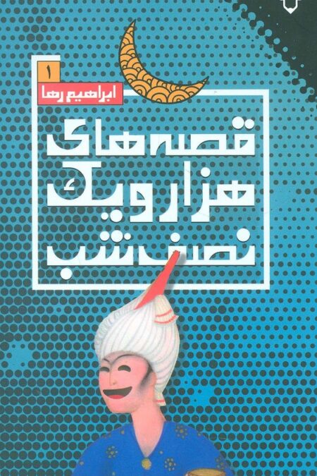 قصه های هزار و یک نصف شب 1