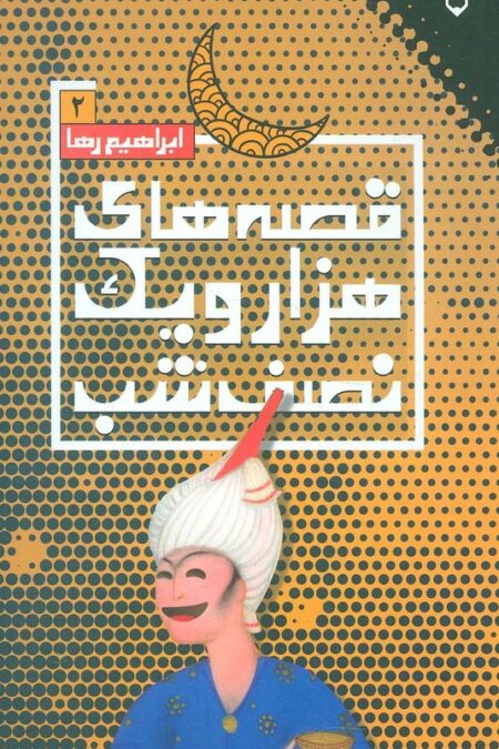 قصه های هزار و یک نصف شب 2
