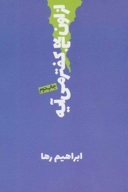 از اون بالا کفتر می آیه