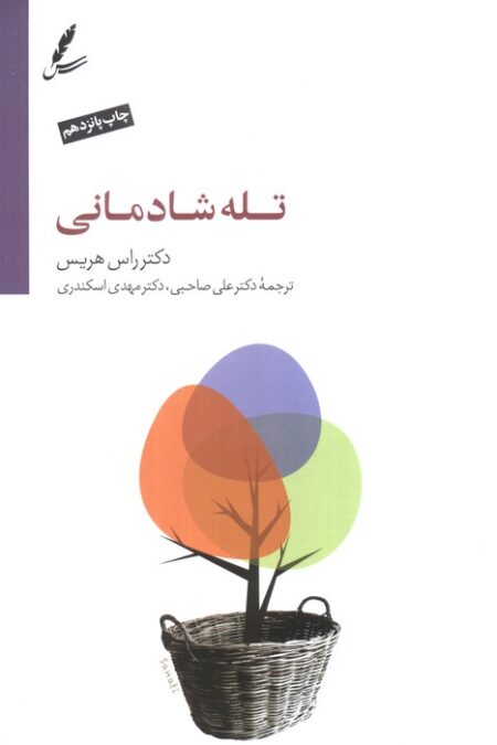 تله شادمانی (همراه با سی دی)