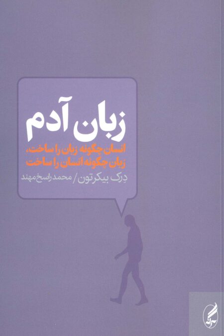 زبان آدم (انسان چگونه زبان را ساخت،زبان چگونه انسان را ساخت)