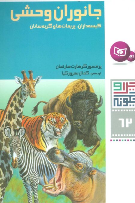 چرا و چگونه62 (جانوران وحشی:کیسه داران،پریمات ها و گربه سانان)