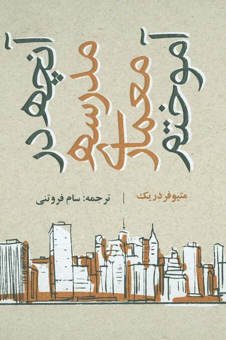 آنچه در مدرسه معماری آموختم