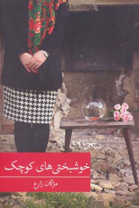 خوشبختی های کوچک