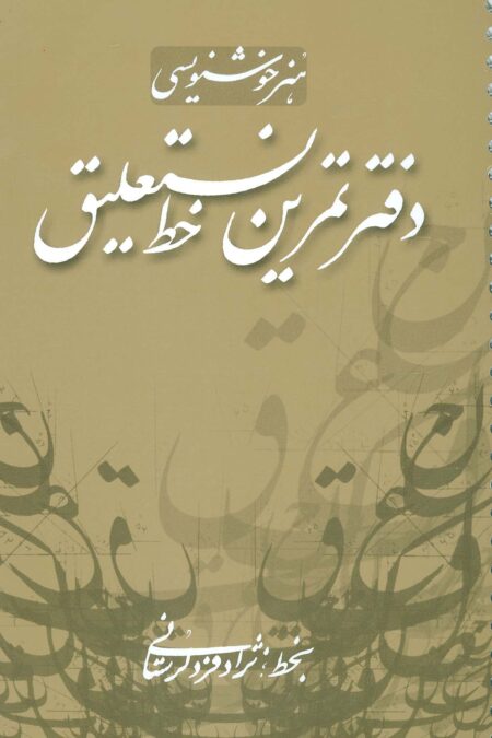 دفتر تمرین خط نستعلیق (گلاسه،سیمی)