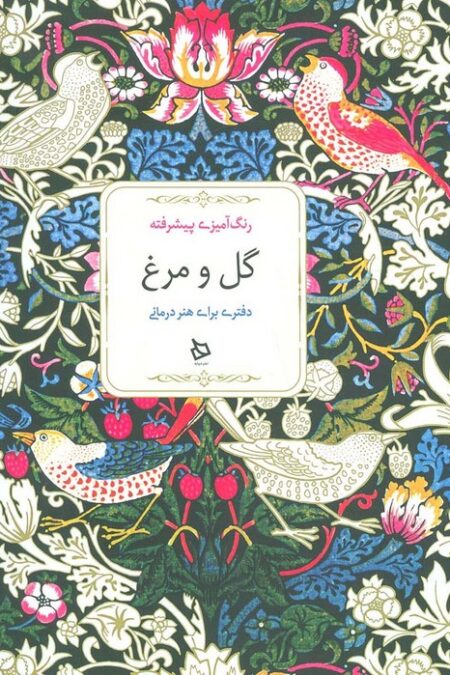 رنگ آمیزی پیشرفته (گل و مرغ)
