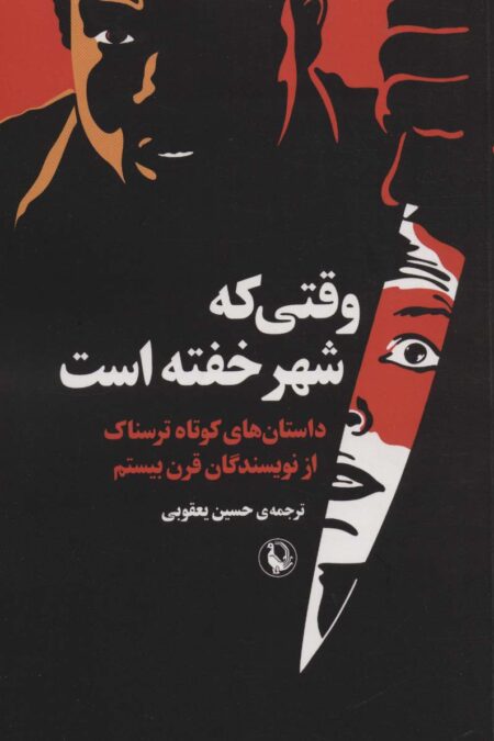 وقتی که شهر خفته است (داستان های کوتاه ترسناک از نویسندگان قرن بیستم)
