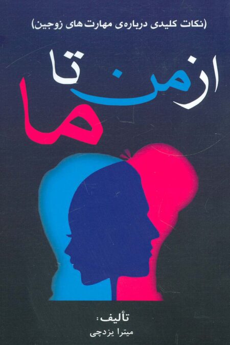 از من تا ما (نکات کلیدی درباره ی مهارت های زوجین)