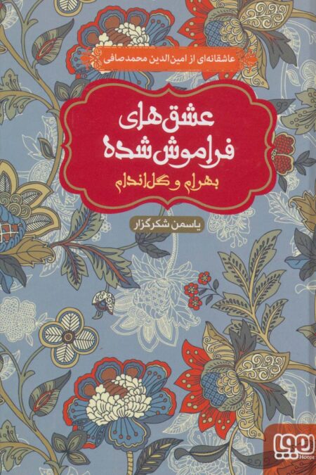 بهرام و گل اندام (عشق های فراموش شده)