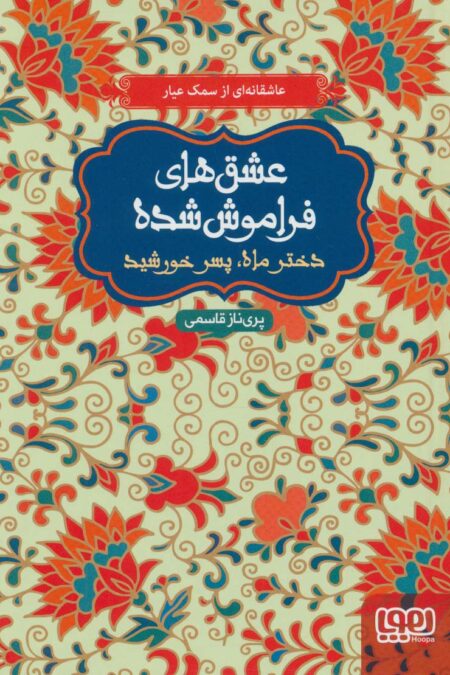 دختر ماه،پسر خورشید (عشق های فراموش شده)