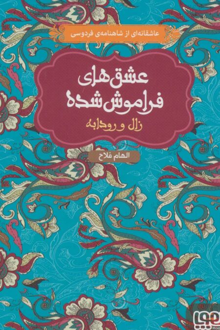 زال و رودابه (عشق های فراموش شده 6)