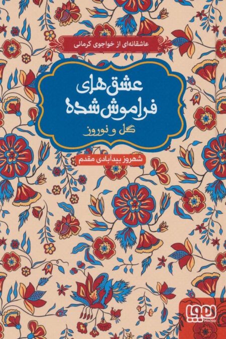 گل و نوروز (عشق های فراموش شده)