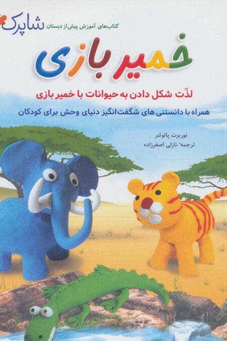 خمیر بازی (شاپرک)