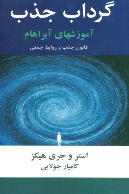 گرداب جذب (آموزشهای آبراهام)