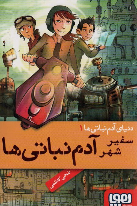 دنیای آدم نباتی 1 (سفیر شهر آدم نباتی ها)