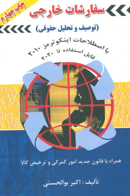 سفارشات خارجی (توصیف و تحلیل حقوقی)