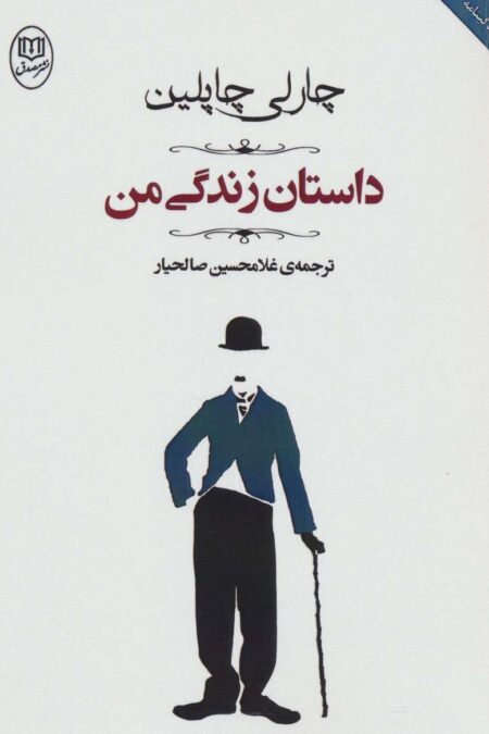 داستان زندگی من (مجموعه آثار44)