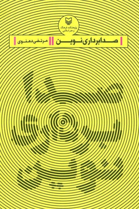 صدابرداری نوین