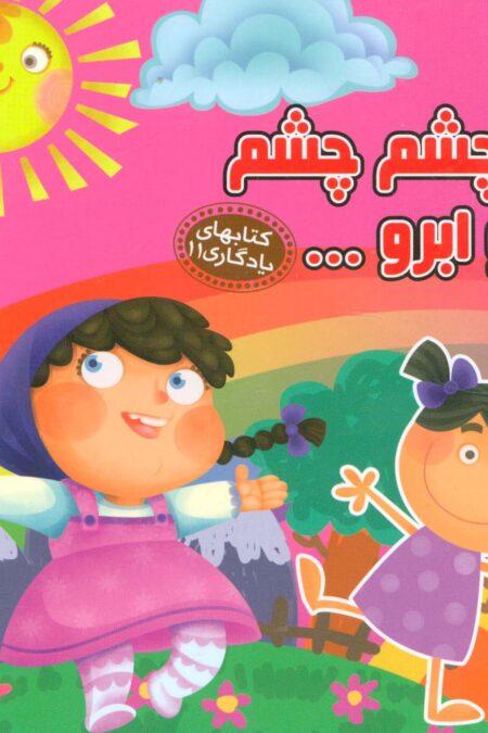 چشم چشم 2 ابرو... (کتابهای یادگاری11)