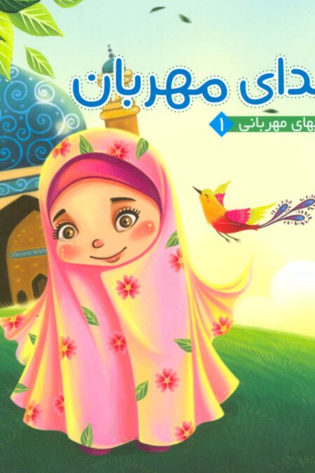 خدای مهربان (کتابهای مهربانی 1)