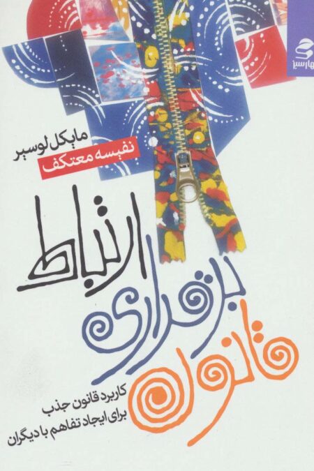 قانون برقراری ارتباط (کاربرد قانون جذب برای ایجاد تفاهم با دیگران)