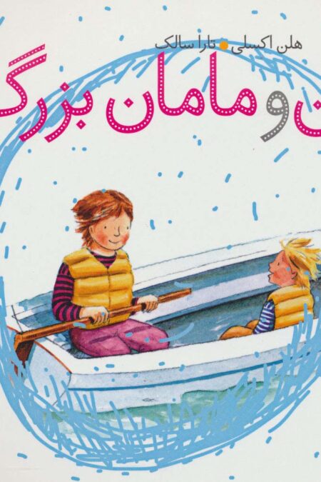 من و مامان بزرگ (گلاسه)